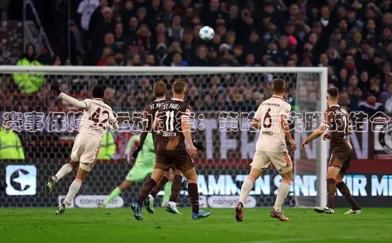 赛事保障与运动康复：策略与实践的结合