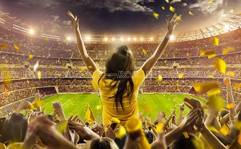 排球：跨越时空的奥林匹克之路——从未纳入到正式奥运会项目的心路历程