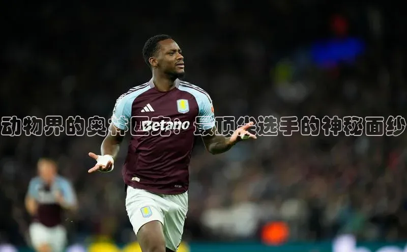 动物界的奥林匹克：最顶尖选手的神秘面纱