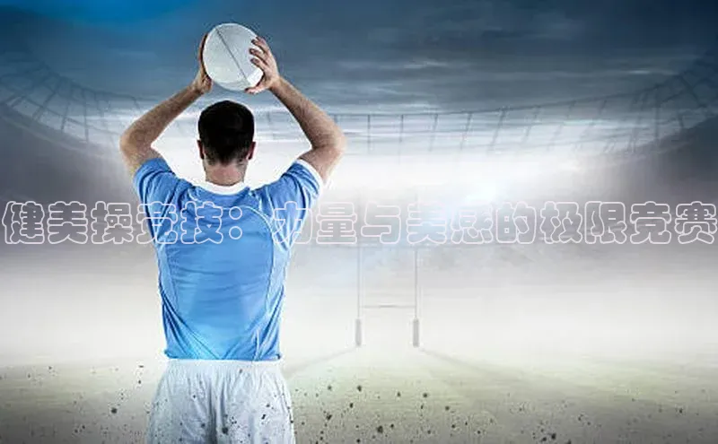 健美操竞技：力量与美感的极限竞赛