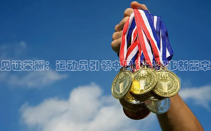 见证荣耀：运动员引领中国体育赛事新篇章