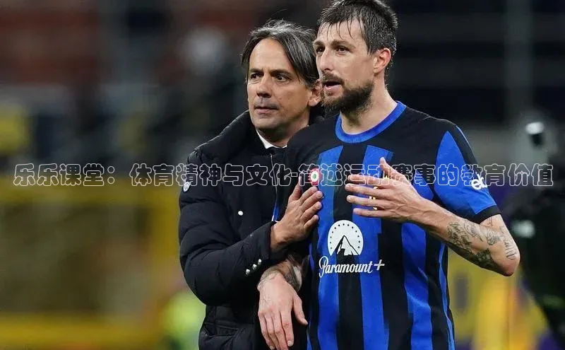 乐乐课堂：体育精神与文化-简述运动赛事的教育价值