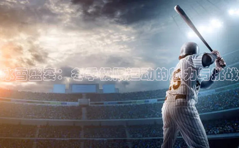 冰雪盛宴：冬季极限运动的魅力与挑战