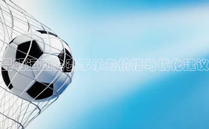 昆明运动会赛事承办价格与优化建议