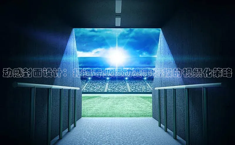 动感封面设计：打造专业运动赛事海报的视频化策略