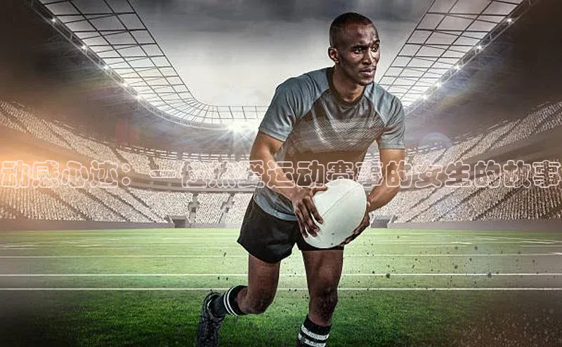 动感心迹：一位热爱运动赛事的女生的故事