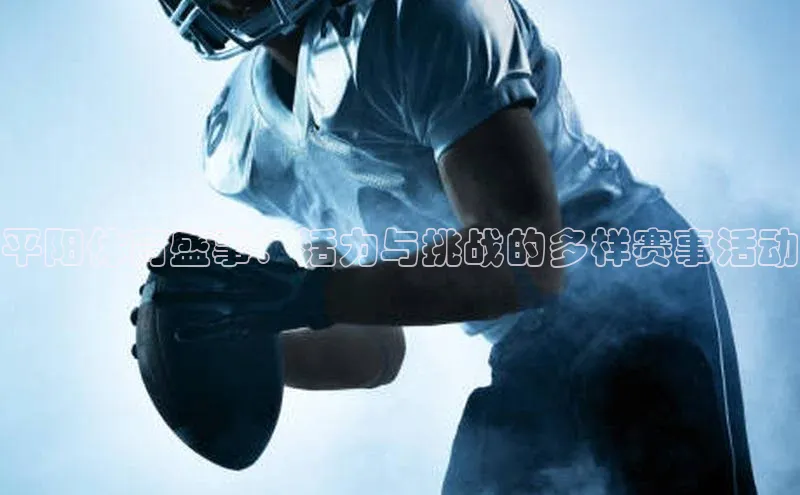 平阳体育盛事：活力与挑战的多样赛事活动