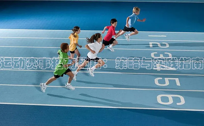 运动赛事招商秘籍：策略与实践指南