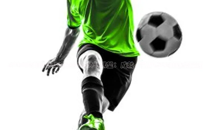 2024年度国际体育赛事回顾与展望：成就、挑战与未来趋势探讨