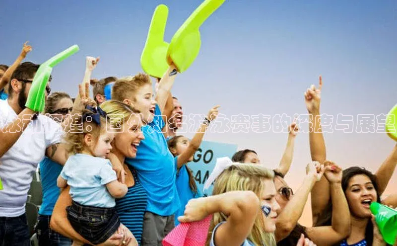 泳动辉煌：国外知名游泳赛事的深度与展望