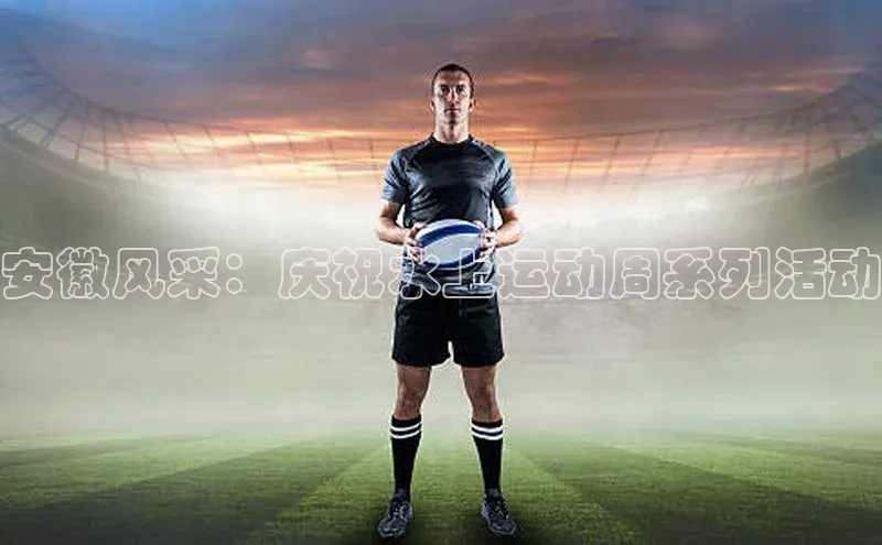 安徽风采：庆祝水上运动周系列活动