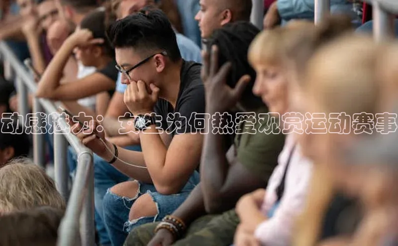 动感魅力：女生为何热爱观赏运动赛事