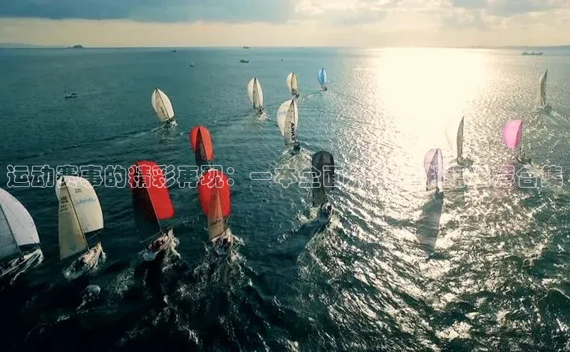 运动赛事的精彩再现：一本全面介绍与书籍推荐合集