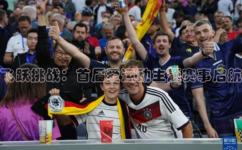 飞跃挑战：首届爱运动主题赛事启航