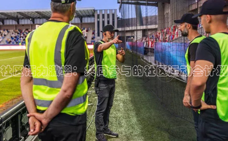 社区活力激增：共同参与的社区运动会计划