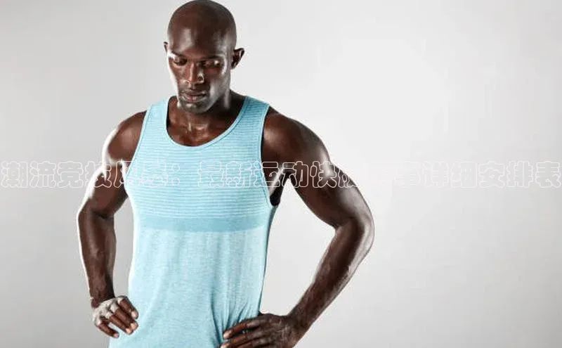 潮流竞技风暴：最新运动快艇赛事详细安排表