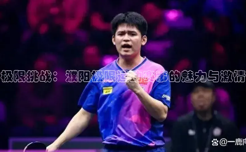 极限挑战：濮阳极限运动赛事的魅力与激情