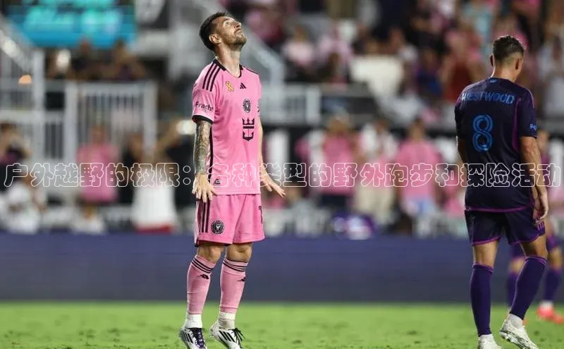 户外越野的极限：各种类型的野外跑步和探险活动