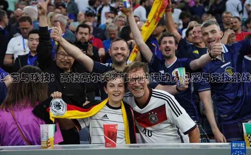 绿茵与球技：高校高尔夫赛事中的运动员风采与竞技挑战