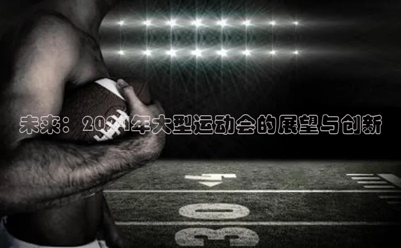 未来：2024年大型运动会的展望与创新