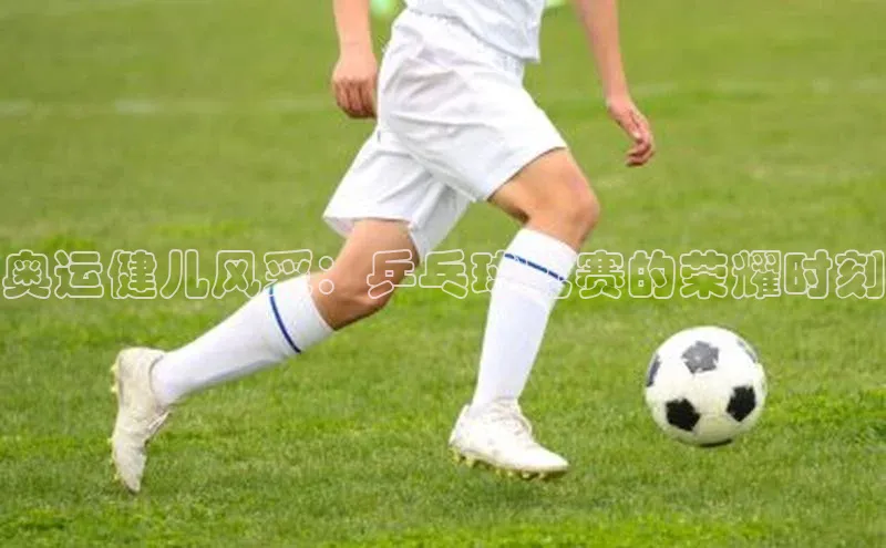 奥运健儿风采：乒乓球比赛的荣耀时刻