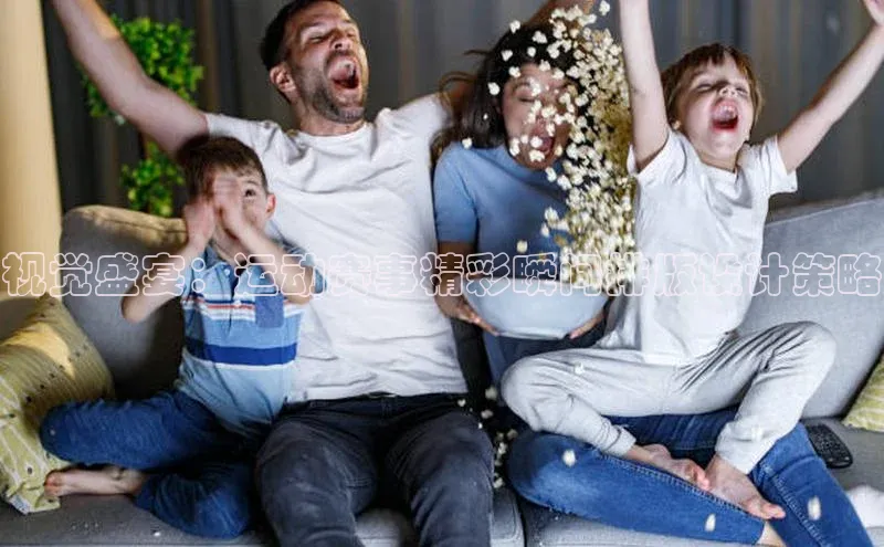 视觉盛宴：运动赛事精彩瞬间排版设计策略