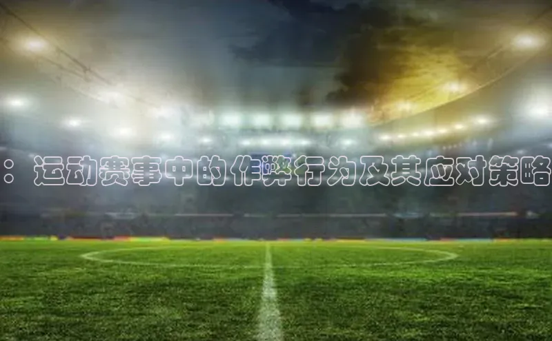 ：运动赛事中的作弊行为及其应对策略