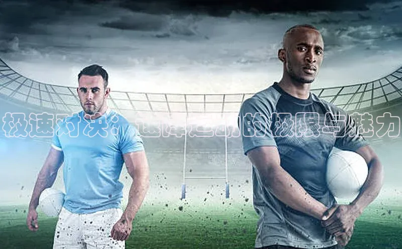 极速对决：速降运动的极限与魅力