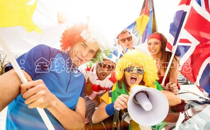 ：全球热门运动赛事一览