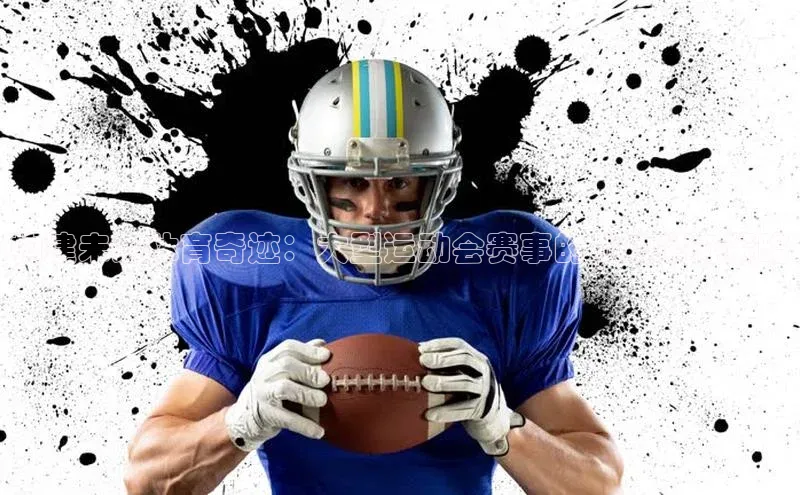 构建未来体育奇迹：大型运动会赛事的成功举办策略