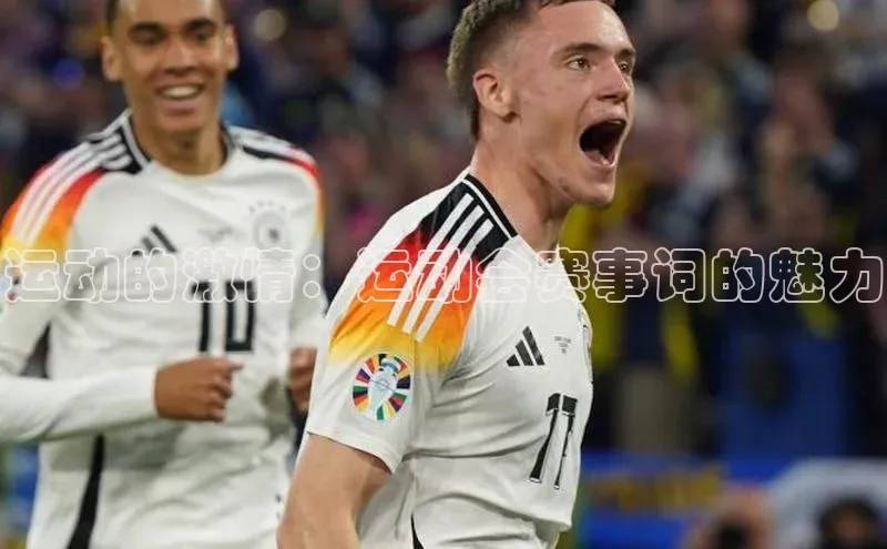 运动的激情：运动会赛事词的魅力