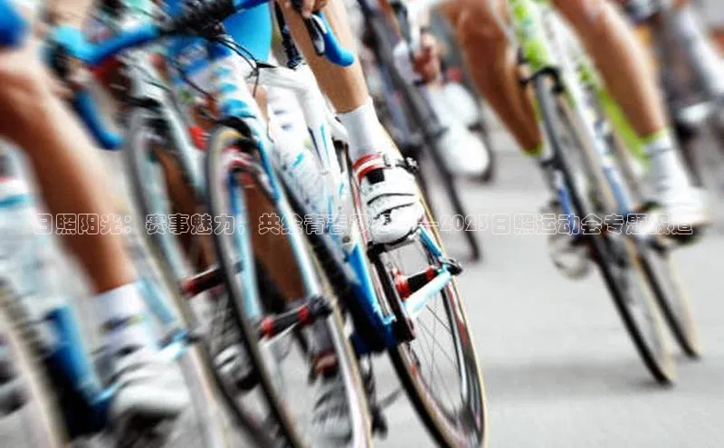 日照阳光：赛事魅力，共绘青春梦想——2023日照运动会专题报道