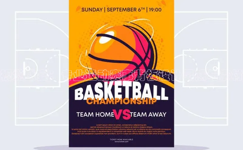 视觉盛宴：专业运动赛事背板设计灵感与素材