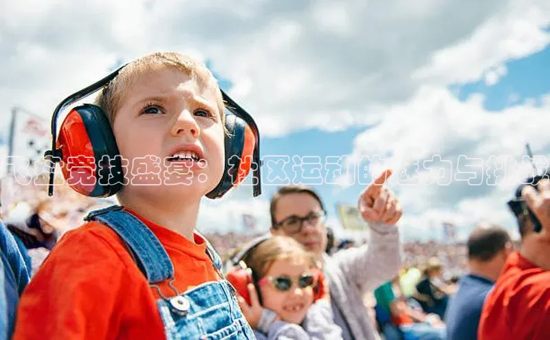 飞盘竞技盛宴：社区运动的魅力与挑战